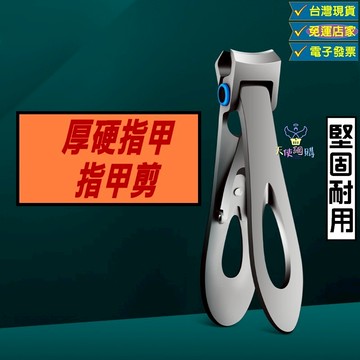 天使網購 厚硬指甲剪 台灣現貨 蝦皮代開發票 指甲刀 指甲剪 灰指甲 指甲 腳指甲 修甲 美甲 凍甲 厚指甲HCY