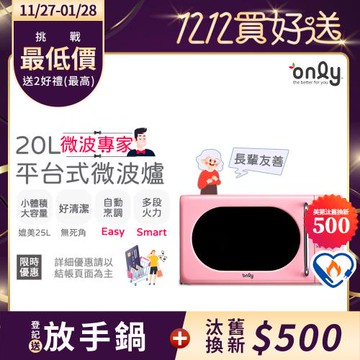 【農曆年前配達~倒數中】only微波專家20L美型平台式微波爐OM20-G67E粉(微電腦/比機械式更簡單/加熱空間媲美25公升轉盤式)