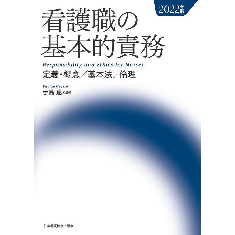 看護職の基本的責務 定義・概念 基本法 倫理 2022年版