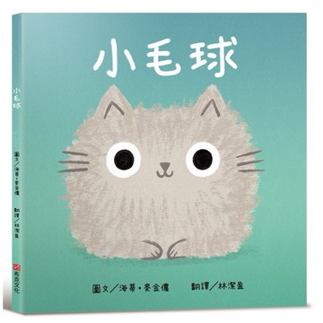 小毛球【認知學習×社會情緒人際互動×語言發展】【優質新書】
