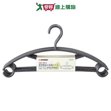 KEYWAY聯府 夢想家成人衣架 AM-2011(11入) 台灣製 衣架 曬衣 止滑【愛買】