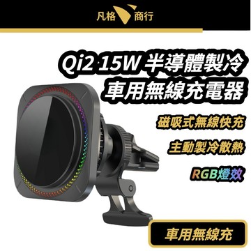 Qi2 15W 半導體 製冷 車用 無線充電器 | 磁吸無線充電 汽車手機架 車用手機架 MagSafe 無線充電支架
