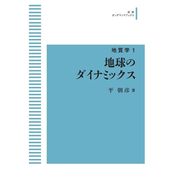 地質学 1　地球のダイナミックス　三省堂書店オンデマンド