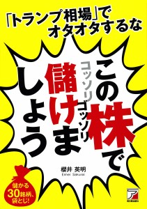 「トランプ相場」でオタオタするなこの株でコッソリゴッソリ儲けましょう 櫻井英明