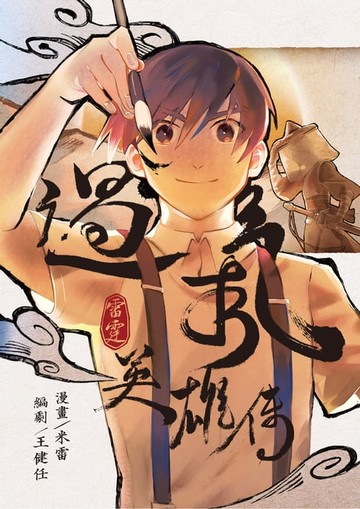 【電子書】過氣英雄傳【電子書特別收錄：白吾昌經理演唱單曲〈ドキドキ★時間增值法〉】