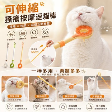 可伸縮搔癢按摩逗貓棒 伸縮搔癢逗貓棒 可伸縮逗貓棒 造型逗貓棒 逗貓棒玩具 貓咪用品 貓按摩 柔軟矽膠 寵物玩具