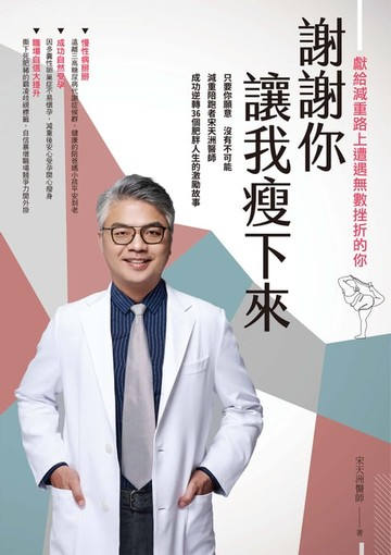 【電子書】謝謝你讓我瘦下來 獻給減重路上遭遇無數挫折的你
