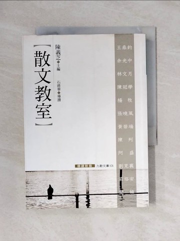 【書寶二手書T1／短篇_X6T】散文教室_陳義芝