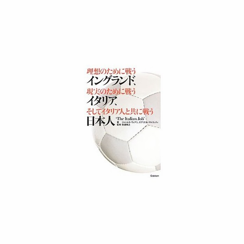 理想のために戦うイングランド 現実のために戦うイタリア そしてイタリア人と共に戦う日本人 ジャンルカ ヴィアリ ガブリエル マルコッティ 通販 Lineポイント最大0 5 Get Lineショッピング