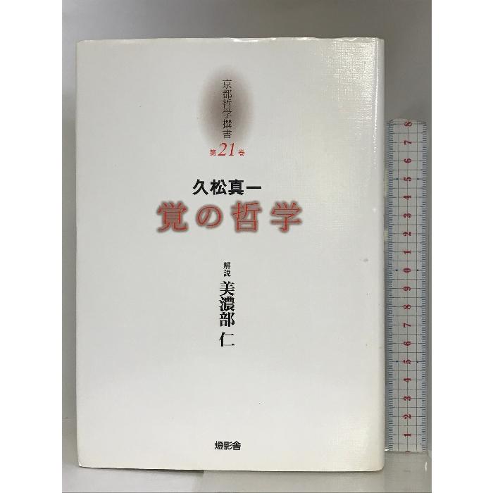 久松真一「覚の哲学」 (京都哲学撰書) 燈影舎 久松 真一