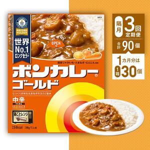 ふるさと納税 ボンカレーゴールド（中辛）30個×3回　計90個 徳島県徳島市