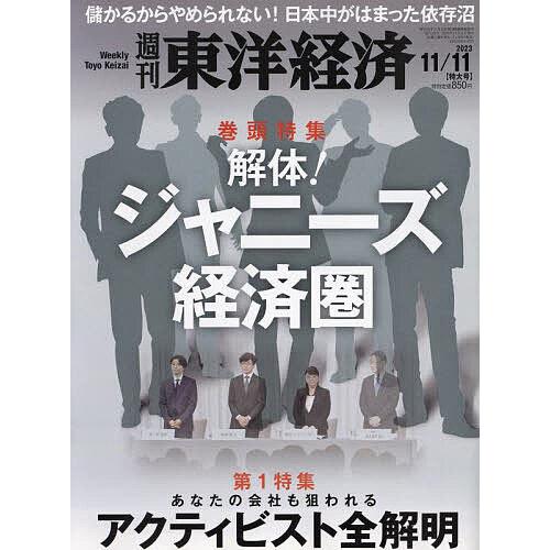 週刊東洋経済 2023年11月11日号