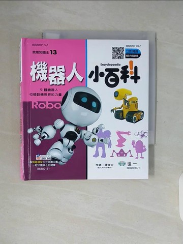 【書寶二手書T6／少年童書_WGH】機器人小百科_陳俊中