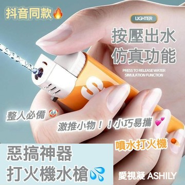 整人打火機 解壓玩具 噴水打火機 打火機水槍 整蠱玩具 小水槍 打水機 打火機 小紅書好物 沙雕禮物  惡搞女友