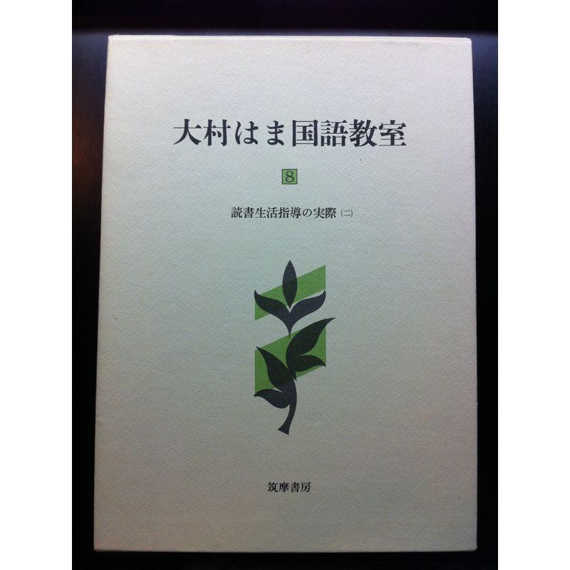 大村はま国語教室 第8巻 読書生活指導の実際