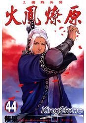 火鳳燎原44