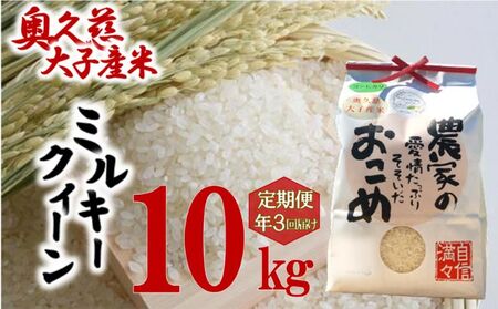 奥久慈 大子産米 令和５年産米 ミルキークイーン  （白米）10kg 定期便 3回 お届け 茨城県 大子町 米