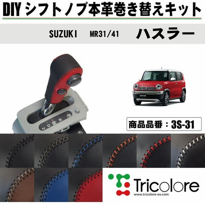 ハスラー Mr31s 41s シフトノブ 最高級 本革 巻き替え キット Tricolore トリコローレ ウレタンシフトノブ用 Sボタン付車用 スズキ 3s 31 通販 Lineポイント最大0 5 Get Lineショッピング