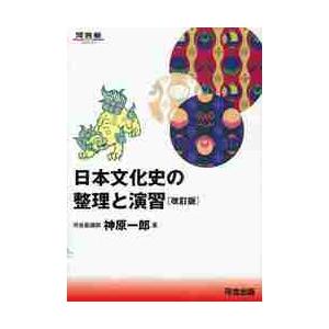 日本文化史の整理と演習　改訂版