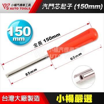 【小楊汽車工具】(現貨) 汽門芯起子 150mm 氣門芯起子 汽車 拆氣嘴 工具 汽門心 氣嘴心 起子 15公分