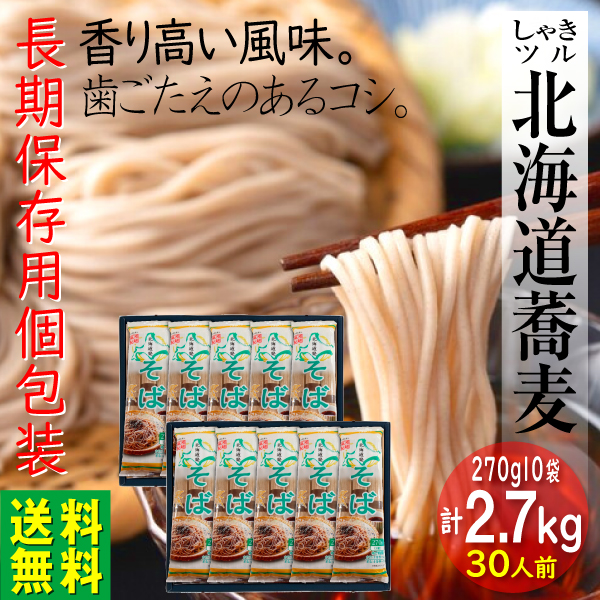 麺類 日本そば 蕎麦 270g 10袋 2.7kg 30食 ギフト