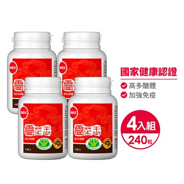 認證靈芝王60粒*4瓶【國家健康認證 有效調節免疫 強化保護力  營養師推薦！】