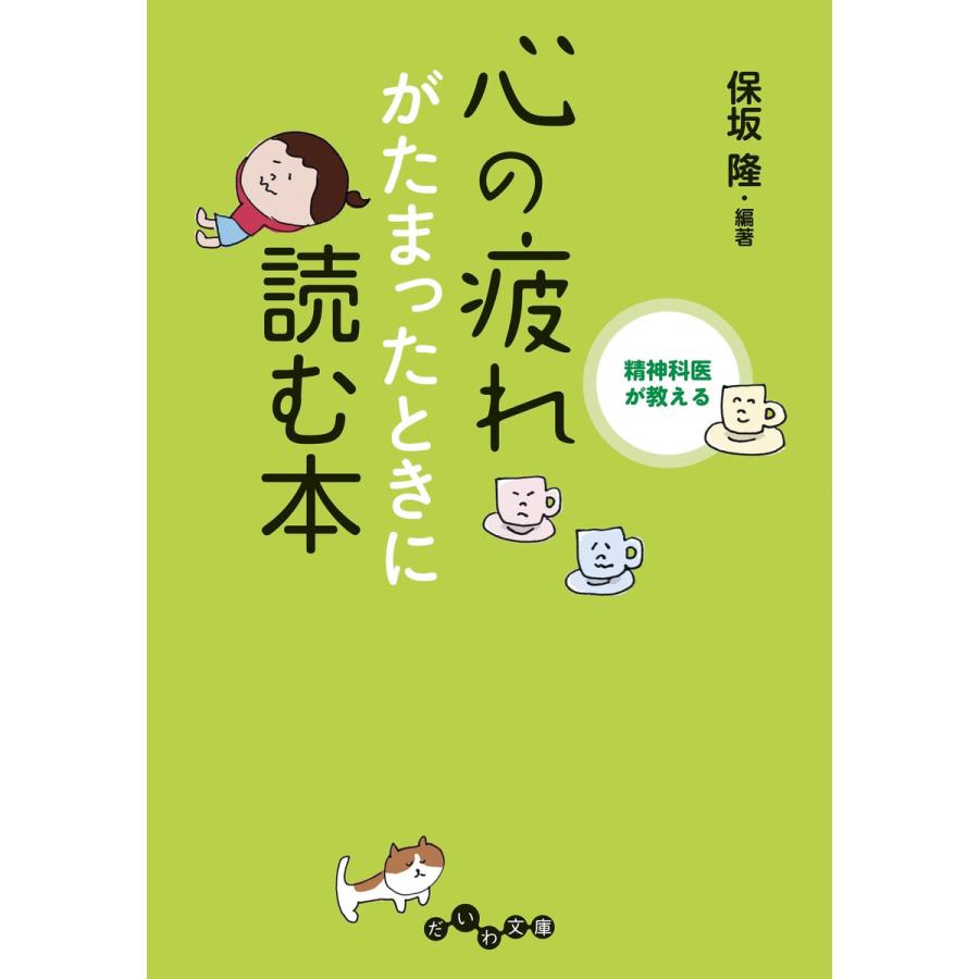 精神科医が教える 心の疲れがたまったときに読む本 電子書籍版   保坂隆