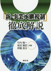 「新・事業承継税制」徹底解説 竹内陽一 有田賢臣 伊藤良太