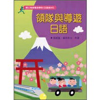 【華通書坊】領隊與導遊日語 黃招憲、菊川秀夫 致良 9789577862518華通書坊/姆斯