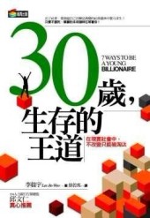 30歲，生存的王道[二手書_良好]