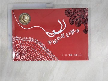 【書寶二手書T4／少年童書_KK7】朱昂的奇幻夢境_羅傑.米羅(Roger Mello)文.圖; 閣林編譯小組翻譯
