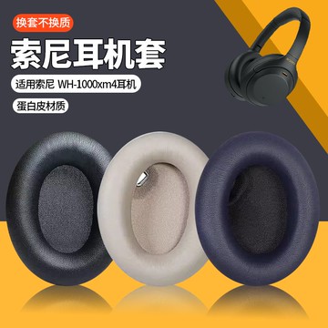適用索尼SONY耳機保護套配件替換WH-1000xm4耳機罩頭戴式海綿套 d7141