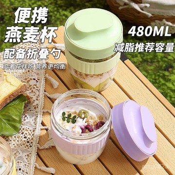 【臺灣-出貨】【減脂推薦】隔夜燕麥早餐杯帶蓋勺痠奶杯便攜牛奶杯麥片杯高顔值