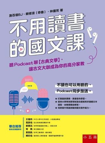 【電子書】不用讀書的國文課：聽Podcast聊【古典文學】，讓古文大咖成為你的高分家教