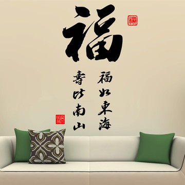 福字書法中國風書法墻壁貼紙 書房玄關客廳背景墻裝飾貼1入