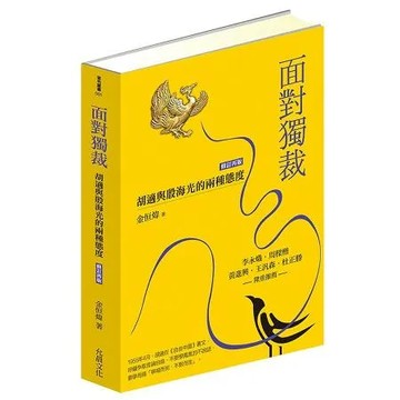 面對獨裁（修訂再版）：胡適與殷海光的兩種態度[88折] TAAZE讀冊生活