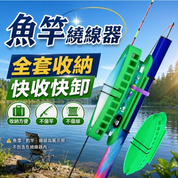 台灣熱銷🎏【閒蝦客】魚竿繞線器 卡漂收線器一體 魚漂快速收納神器 魚線繞線器 收線器 卡竿便攜收線器 收納線組無負擔