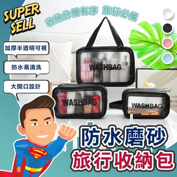 🌟旅行防水磨砂洗漱化妝收納包🌟(現貨快出)防水化妝包/旅行包/收納袋/化妝包/洗漱包/盥洗包/旅行收納包【超級賣】