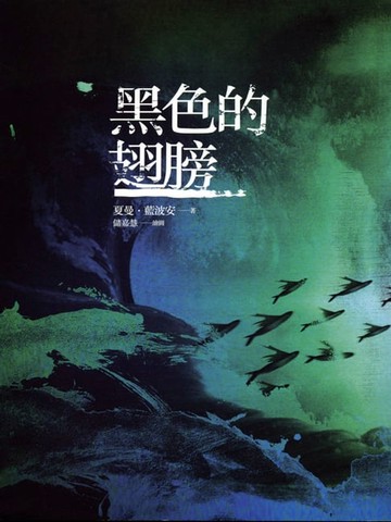 【電子書】黑色的翅膀