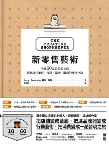 新零售藝術：全球60家最美獨立店，教你最佳策展、行銷、陳列、服務的操作祕訣[二手書_良好]