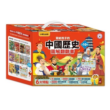 愛孩子 風車 寫給孩子的中國歷史圖解翻翻書(全套10冊)可加購點讀筆