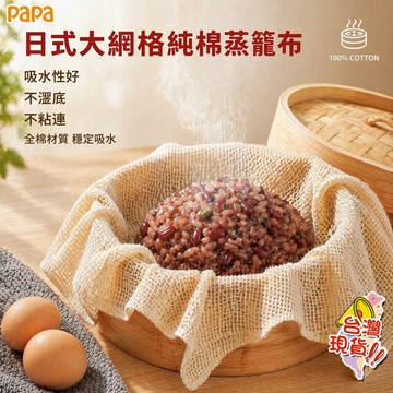 日式純棉大網格蒸籠布 耐高溫不沾黏 100%棉 蒸包子饅頭 純棉蒸布 透氣不粘 可重複使用 蒸飯巾 廚房神器 蒸餃布