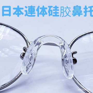 ☀️台灣現貨6H☀️小紅書同款 鼻托 硅膠 U型 無痕 眼鏡鼻託一體式u型軟硅膠防滑減壓眼鏡配件無壓痕大人小孩通用