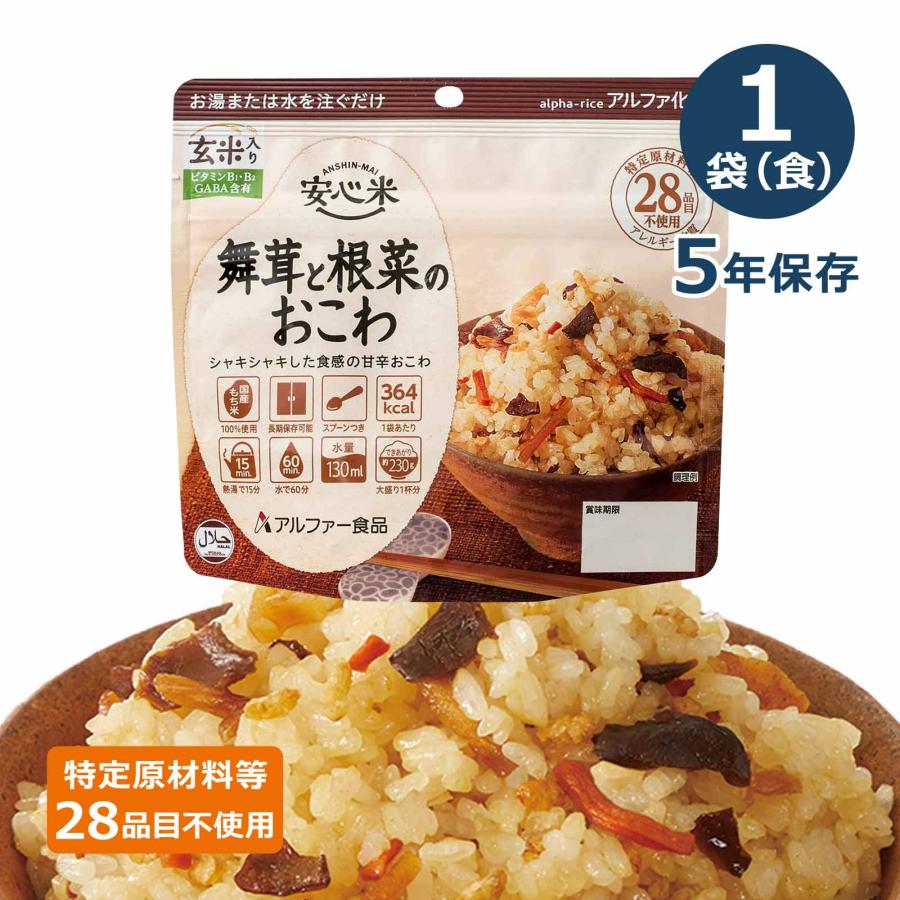 安心米 アルファ化米 個食 舞茸と根菜のおこわ(玄米入り) 5年 100g 非常食 保存食 アルファ米 防災 備蓄