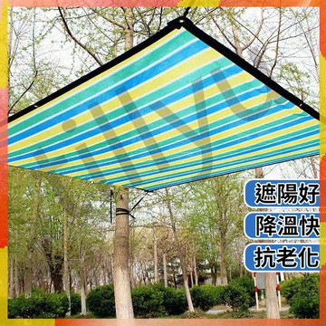 訂製尺寸丨隔熱網 彩色遮陽網 防曬網 遮陽網 加密加厚 訂做 幼兒園遮陰網 庭院樓頂陽光房隔熱網【黃金嚴選】