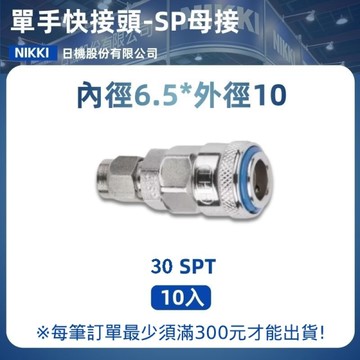 【日機】單手快速接頭 30SPT 6.5x10mm PU管用 10入/包 空壓接頭 單手快接頭 空壓配件