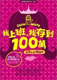 我上班，我存到100萬[二手書_普通]