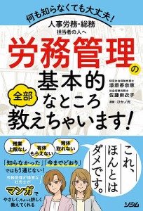 人事労務・総務担当者の人へ労務管理の基本的なところ全部教えちゃいます 何も知らなくても大丈夫 漆原香奈恵 佐藤麻衣子 ひかノ光