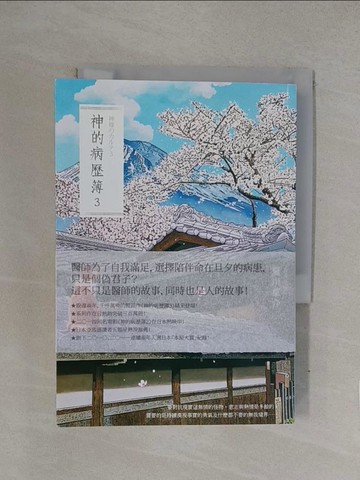 【書寶二手書T1／翻譯小說_YQM】神的病歷簿3_夏川草介