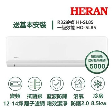 【家電速配 HERAN 禾聯】 SL尊榮系列12-14坪沼氣防護2.0霜效潔淨抗菌銀離子濾網WIFI冷專分離式冷氣HI-SL85/HO-SL85